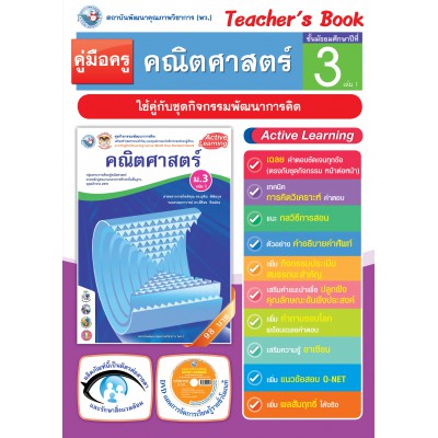 คู่มือครู ชุดกิจกรรมพัฒนาการคิด คณิตศาสตร์ ม.3 เล่ม 1